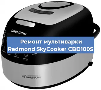 Замена крышки на мультиварке Redmond SkyCooker CBD100S в Санкт-Петербурге